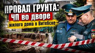 Земля уходит из‑под ног: ЧП на улице Шрадера в Витебске — репортаж с места событий.