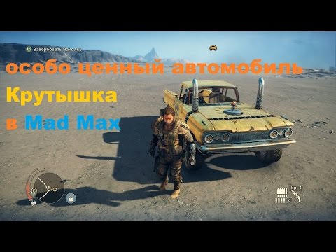 Где найти особо ценный автомобиль Крутышка в игре Mad Max