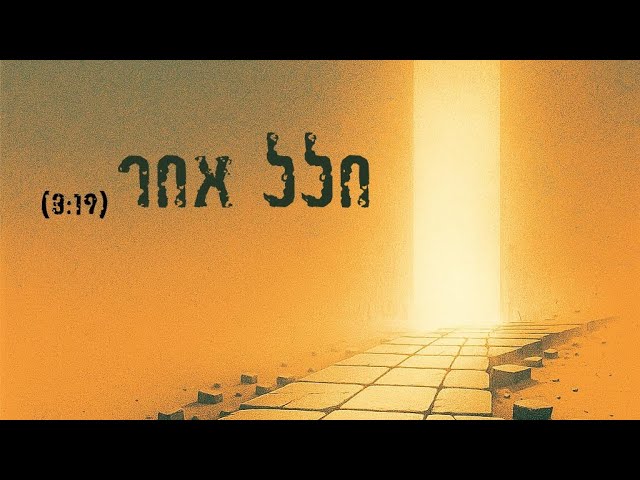 חלל אחר - ידידיה 
