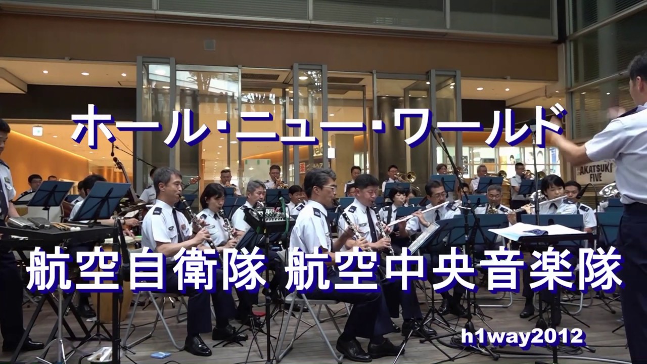 「ホール・ニュー・ワールド」”A whole new world”  航空自衛隊 航空中央音楽隊 『火曜コンサート』