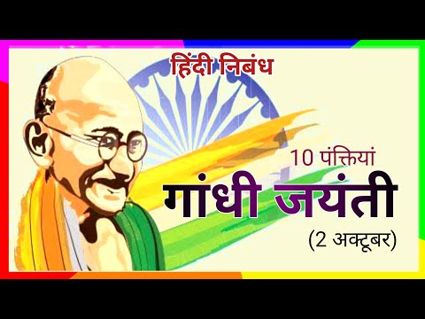 10 lines on Mahatma Gandhi in Hindi | गांधी जयंती पर 10 पंक्तियां हिंदी में निबंध