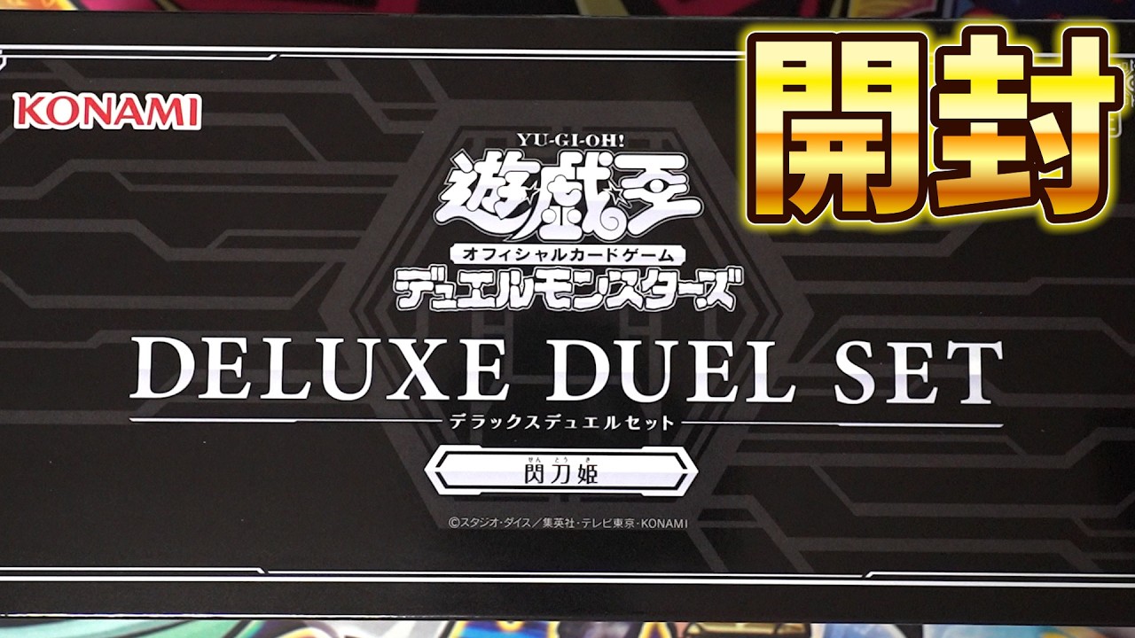 8/22発送】デラックスデュエルセット 閃刀姫 3個セット 新品 未開封