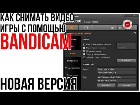 Как снимать видео игры с помощью Bandicam (Новая версия)
