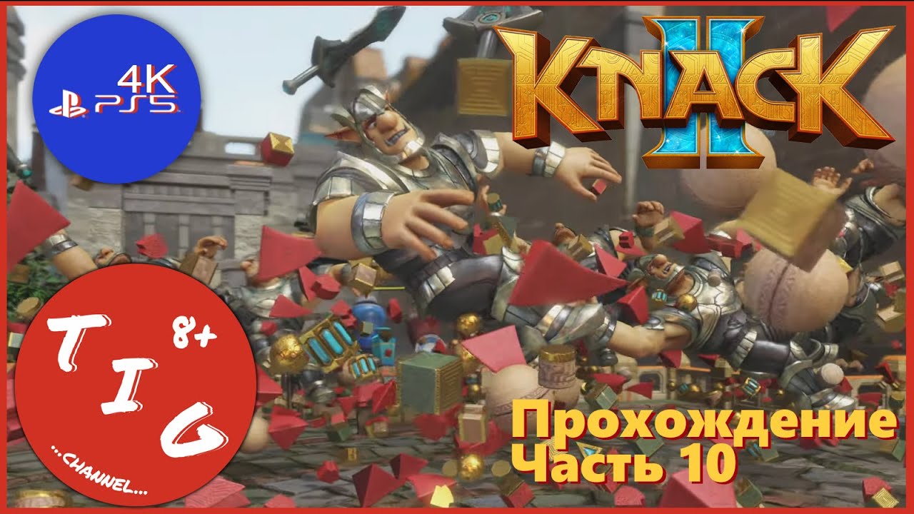 KNACK 2 (НЭК 2) кооперативное прохождение игры на Playstation 5. Часть 10. В формате 4K