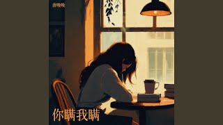 你瞒我瞒 - 唐晚晚