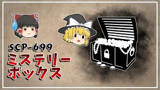 【ゆっくり解説】SCP-699 ミステリー・ボックス