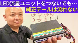 LED流星ユニットをつないでも純正テールや社外テールは流れません