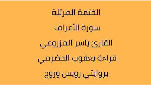 سورة الأعراف القارئ ياسر المزروعي بروايتي رويس وروح