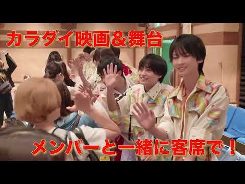 『カラダイ浅草ドリーム～朝から晩まで映画も舞台も一緒に♡FINAL～』15秒スポット