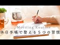 【手帳のモーニングルーティン】頭をスッキリ整理整頓するための5つの習慣 / Morning Routine / バレットジャーナル・ゴールプランナー
