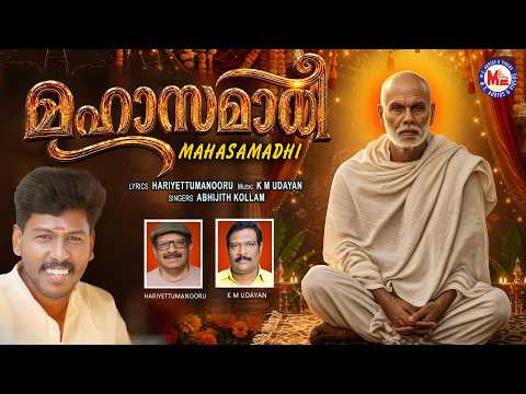 മഹാസമാധി | Mahasamadhi | Sreenarayana Guru Devotional Song Malayalam | Abhijith Kollam