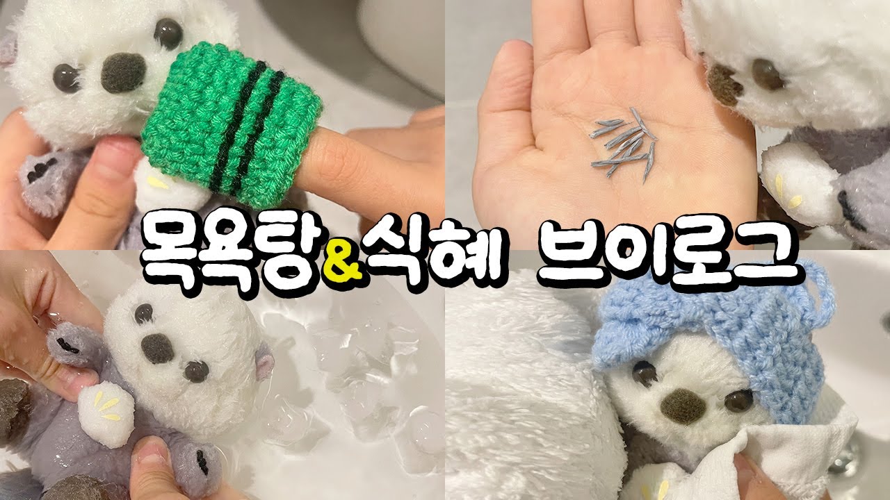 ♨️ 목욕탕&식혜 브이로그 🛁 #인형계 #인형계브이로그 #인형케어브이로그