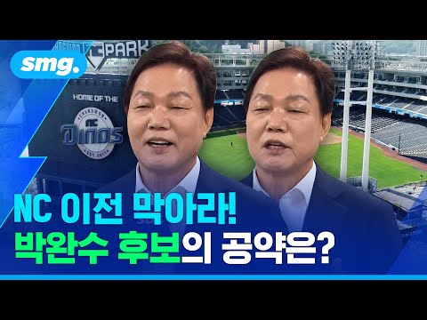 연고지 이전 가능성 제기 NC, 어떻게 잡을 겁니까? - 국민의힘 박완수 경남지사 후보 / 스포츠머그