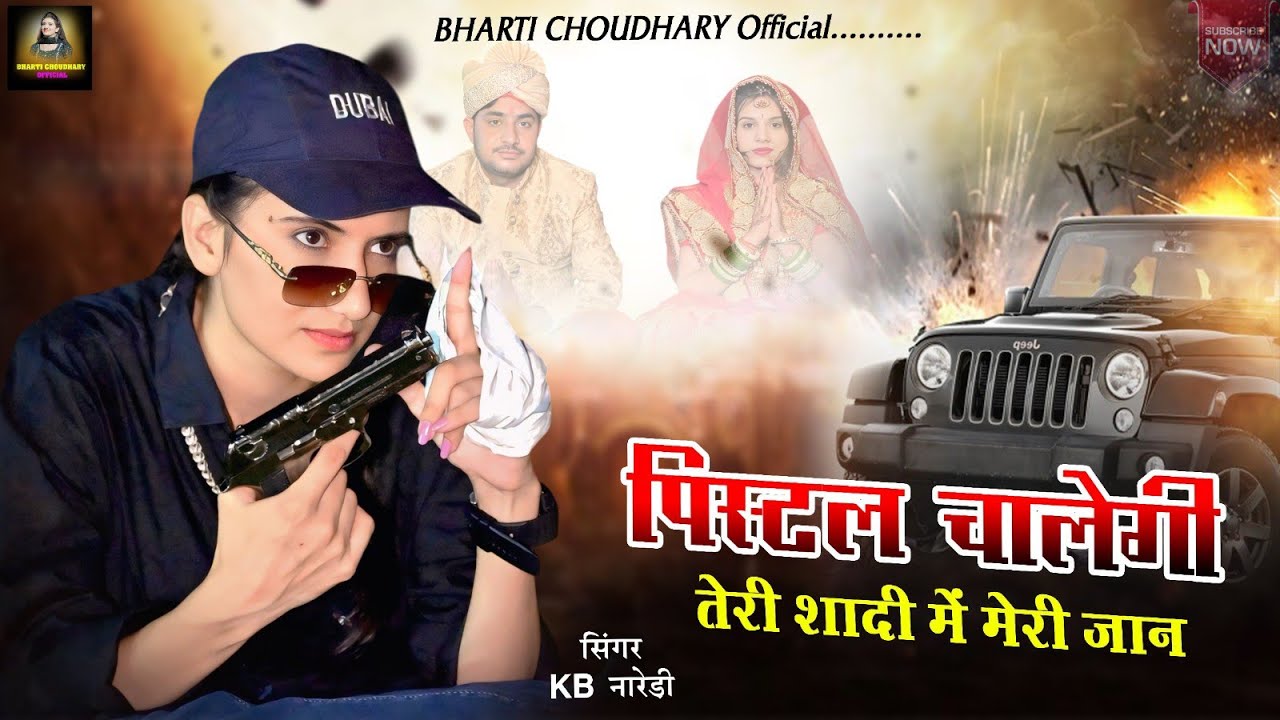 पिस्टल चालेगी तेरी शादी में मेरी जान || KB Naredi || Bharti Choudhary & Tabu 2025