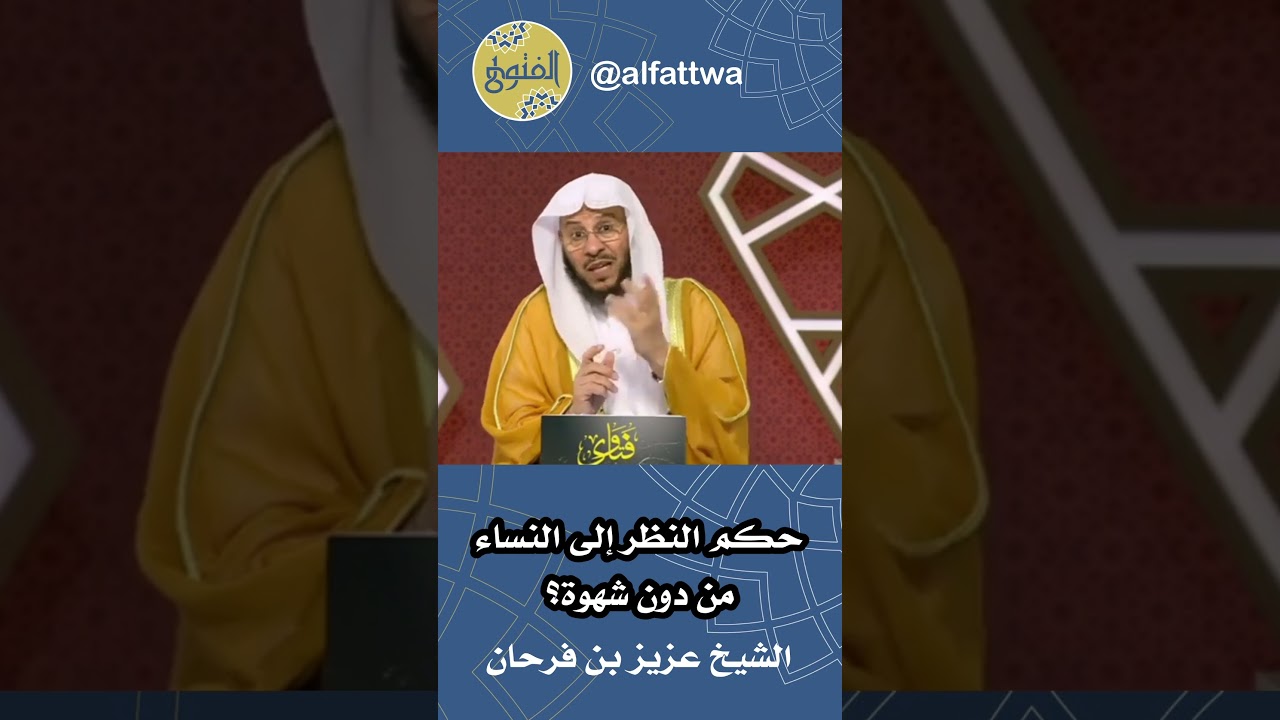 حكم النظر إلى النساء من دون شهوة؟ | الشيخ عزيز بن فرحان