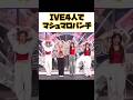 【IVE】4人で息を合わせてパンチするIVE#shorts #それスノ #ive #yujin #gaeul #liz #leeseo#マシュマロパンチ