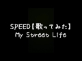 SPEED【歌ってみた】My Street Life