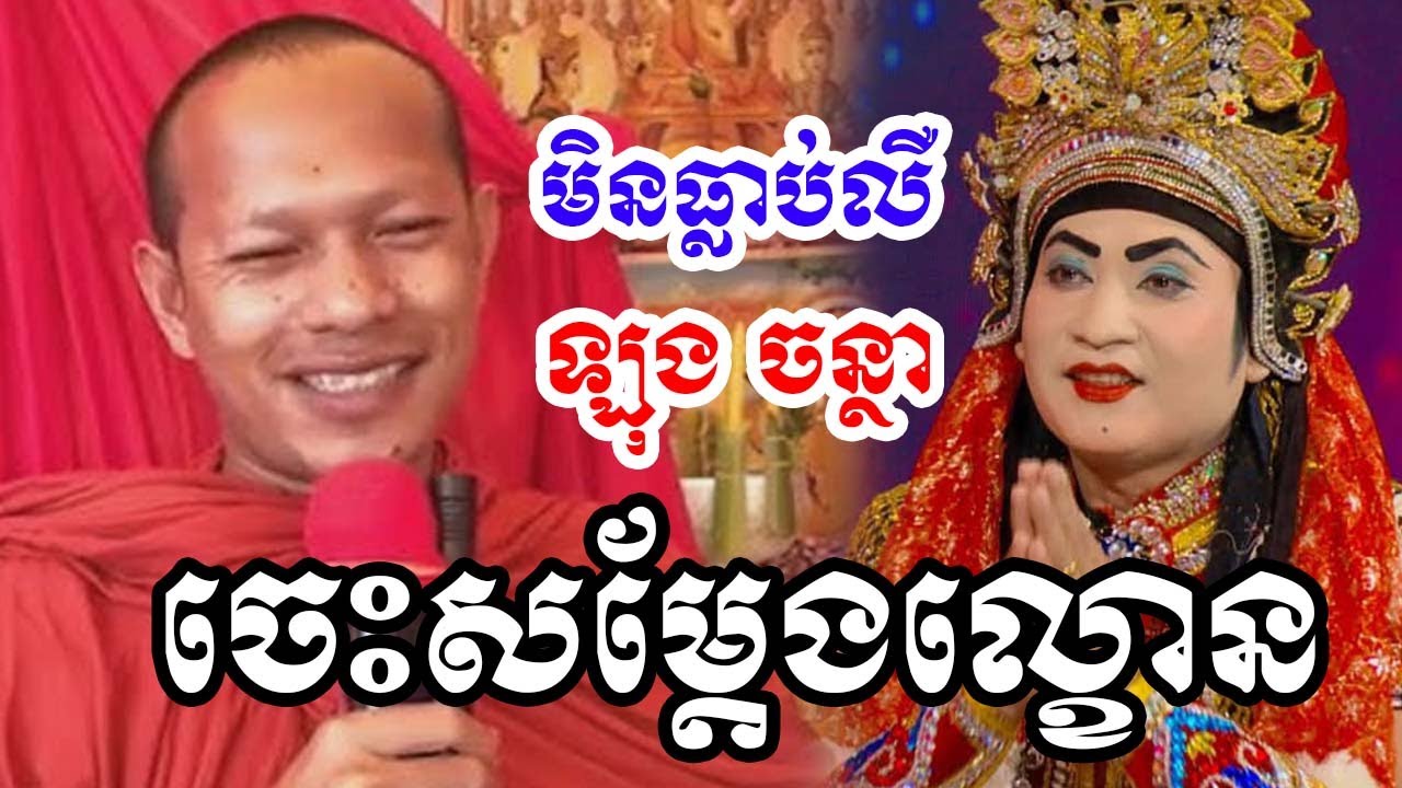 ឡុង ចន្ថា សម្ដែងល្ខោន សើចពេញរោងបុណ្យ Post-Dharma 2026