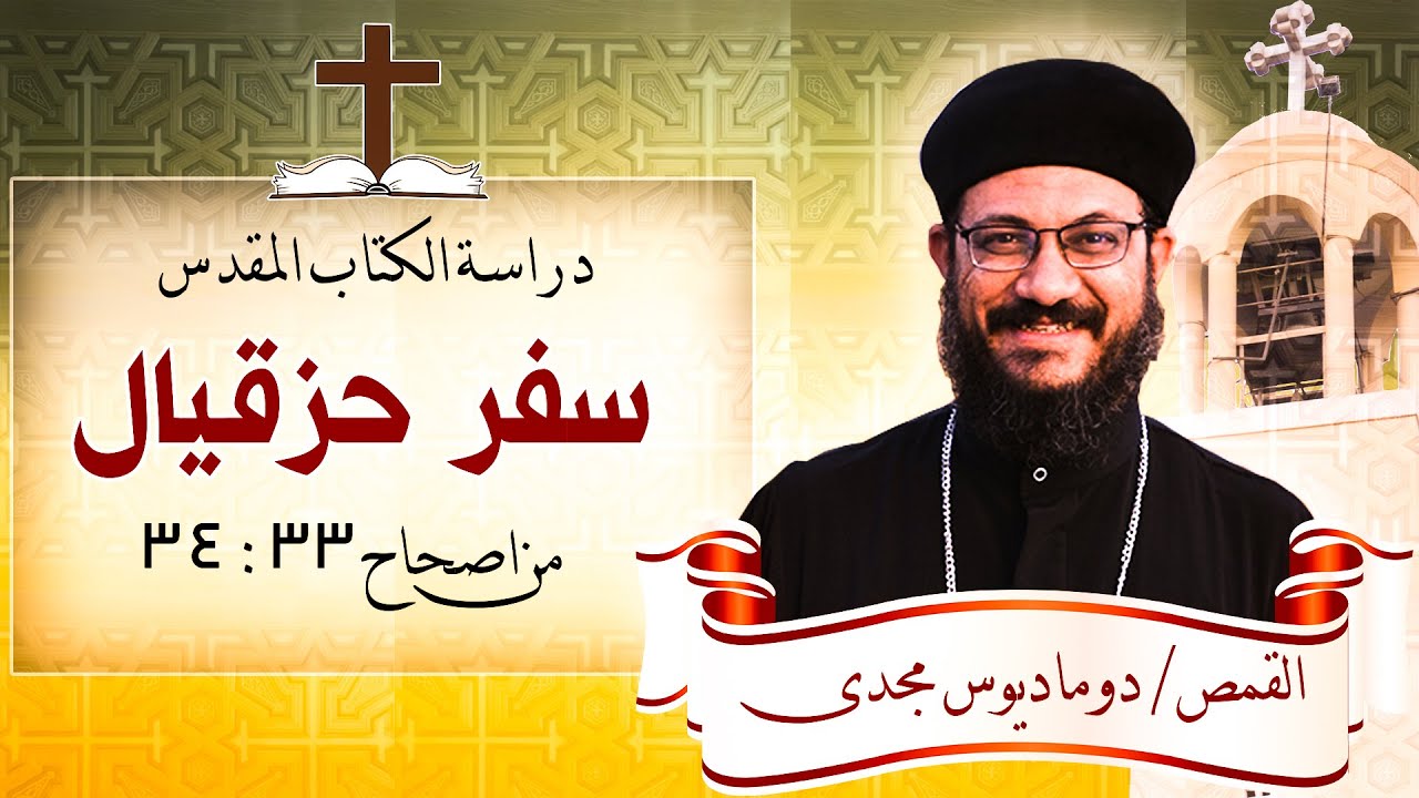 دراسة الكتاب المقدس_سفر حزقيال _من اصحاح 33 الى 34