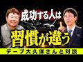 成功する人は「才能」より習慣を信じています【自律神経の名医とデーブ大久保さんが対談】