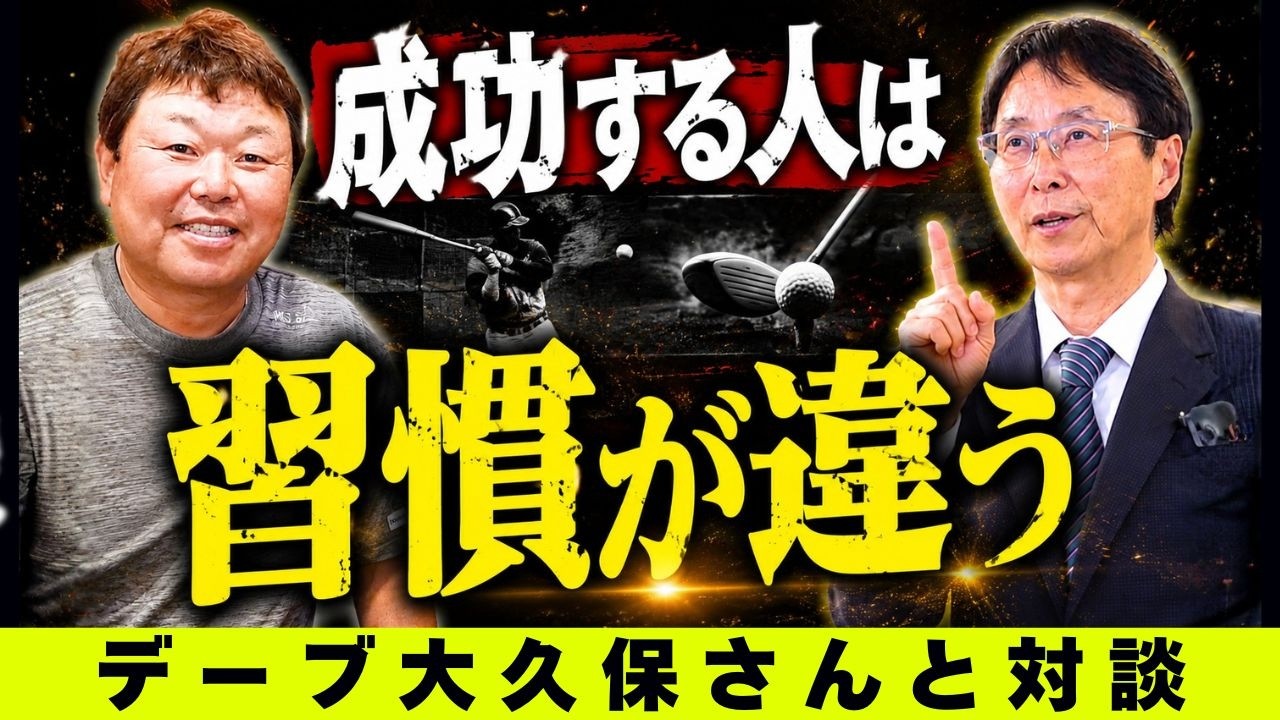 成功する人は「才能」より習慣を信じています【自律神経の名医とデーブ大久保さんが対談】