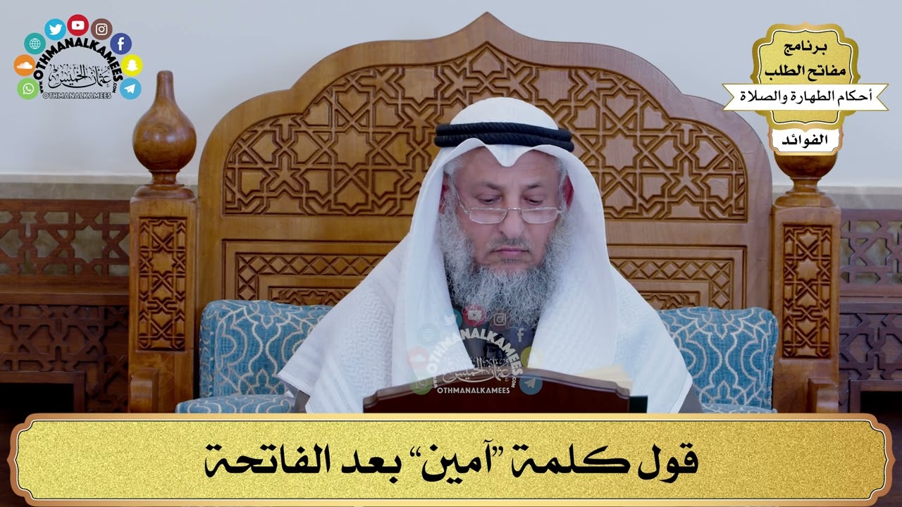 135 - قول كلمة “آمين” بعد الفاتحة - عثمان الخميس