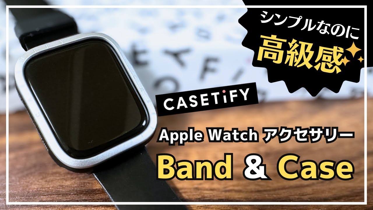 【シンプルなのに高級感】 CASETiFY Apple Watch アクセサリー  シンプルに仕上げられたバンドとケースを紹介！ただし惜しいポイントが1つだけありました、、、。