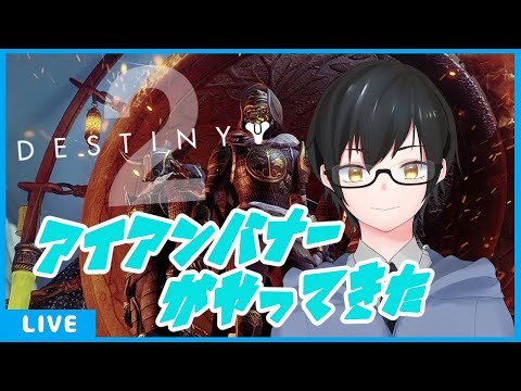 【 Destiny2 】アイアンバナーブン回し！【 Vtuber / かむい 】