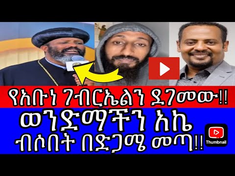 እሰይ አኬ የአቡነ ገብርኤልን ደገመው ጭራሽ ብሶበት መጣ ካለ ኢየሱስ መዳን የለም አኬ ተናገር እውነቱን