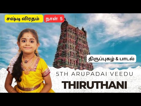 Murugan Sashti Song Day 5 | Thiruthani #murugan #devotional #music #muruga