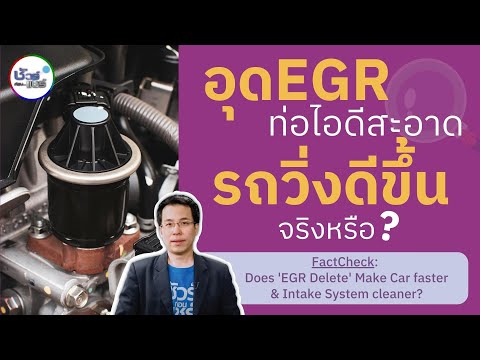 ชัวร์ก่อนแชร์ : อุด EGR ไอดีสะอาด รถวิ่งดีขึ้น จริงหรือ?