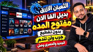 وصل أخيراً بديل الفا 💥جديد وحصرى تطبيق رهيب يعمل علي الشاشات والهواتف |  اداء روعة بلا تقطيع ✅ screenshot 4
