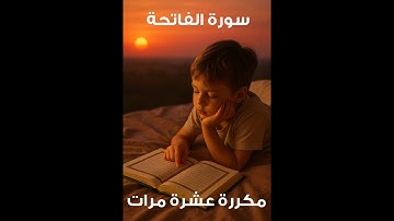 سورة الفاتحة مكررة 10 مرات | تعليم الحفظ للأطفال والمبتدئين بصوت هادئ