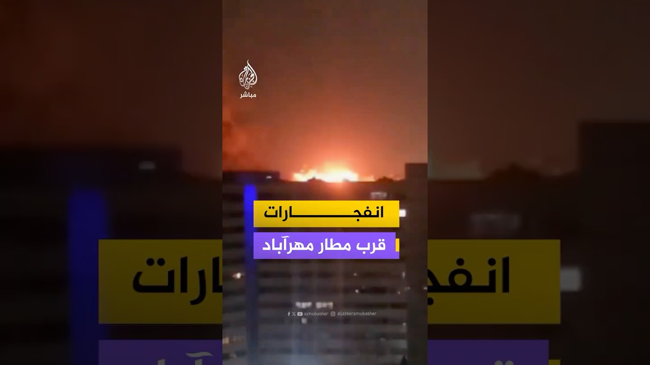 انفجارات بمحيط مطار مهرآباد في طهران وسط غياب أي بيان رسمي يوضح طبيعتها أو حجم الأضرار