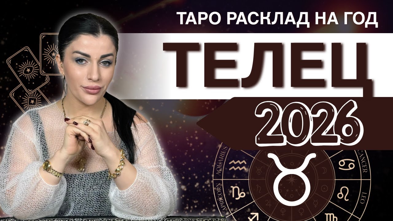ТЕЛЕЦ ♉ 2026 — Таро расклад на год от Анны Арджеванидзе