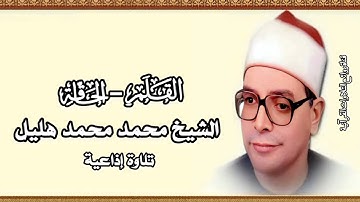 القلم والحاقة - تلاوة إذاعية - الشيخ محمد هليل
