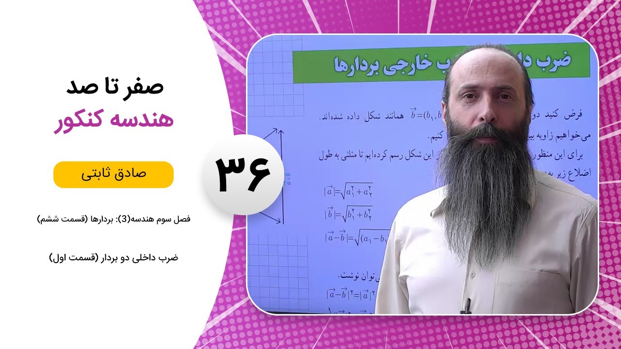 فیلم جلسه 36 - فصل سوم هندسه(3): بردارها (قسمت ششم)، ضرب داخلی دو بردار (قسمت اول)