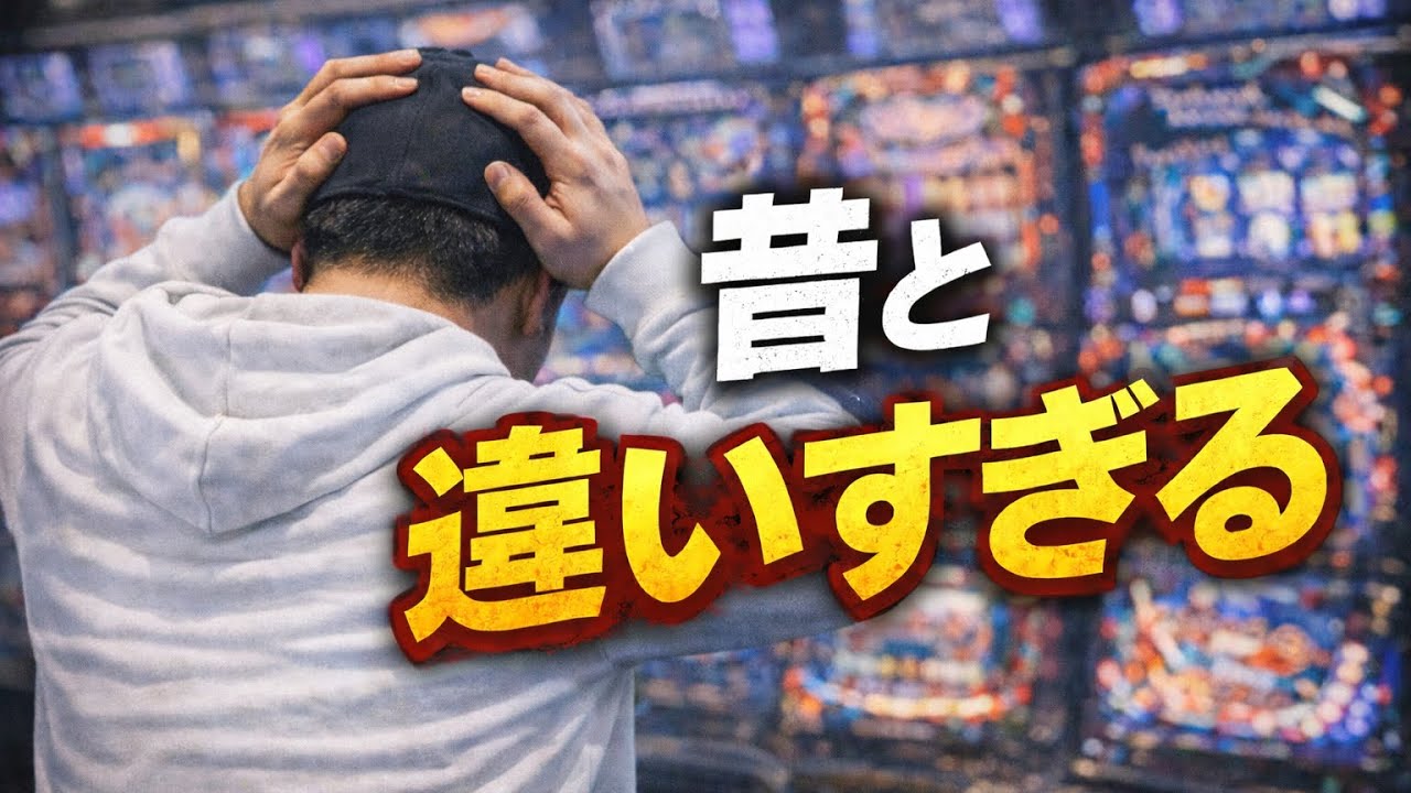 最近のスロット、正直勝てなくない？