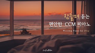 잠들며 듣는 편안한 𝐂𝐂𝐌 피아노 연주 모음 | 잔잔한 찬양 | 𝐖𝐨𝐫𝐤 | 𝐏𝐫𝐚𝐲𝐞𝐫 | 𝐒𝐭𝐮𝐝𝐲 | 𝐑𝐞𝐬𝐭