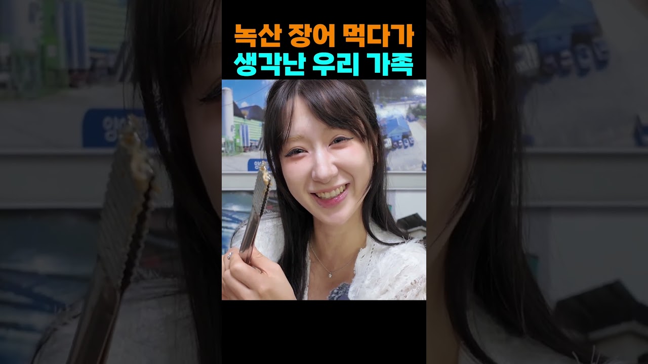 장어 먹다가 생각난 우리 가족 #shorts #부산 #부산 강서구 #장어 #장어구이