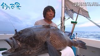 【釣り百景】#467 大型ハタとのパワー勝負 沖縄県伊江島沖で泳がせ釣り