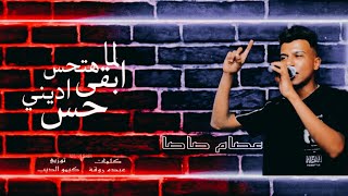 مهرجان لما هتحس ابقى اديني حس (نص سيطو مني بس خصمني) - الكروان عصام صاصا - Essam Sasa (حصريا)