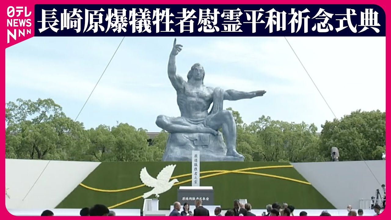 ノーカット】被爆79年 長崎原爆犠牲者慰霊平和祈念式典 ──（日テレ