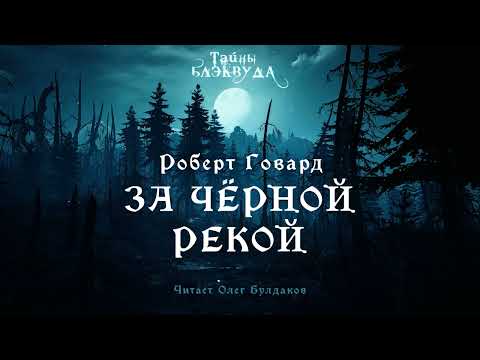 Роберт Говард - За Черной Рекой. Тайны Блэквуда. Аудиокнига. Читает Олег Булдаков