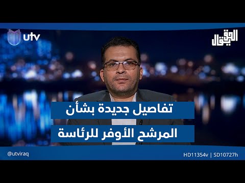 محمد الياسري يكشف تفاصيل جديدة بشأن المرشح الأوفر حظا لرئاسة الوزراء