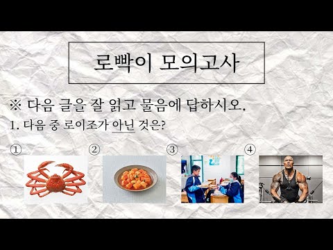 다음중 <strong>로이조가</strong> 아닌 것은?