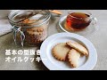 バター不使用　材料５つで作れる　基本の型抜きオイルクッキー