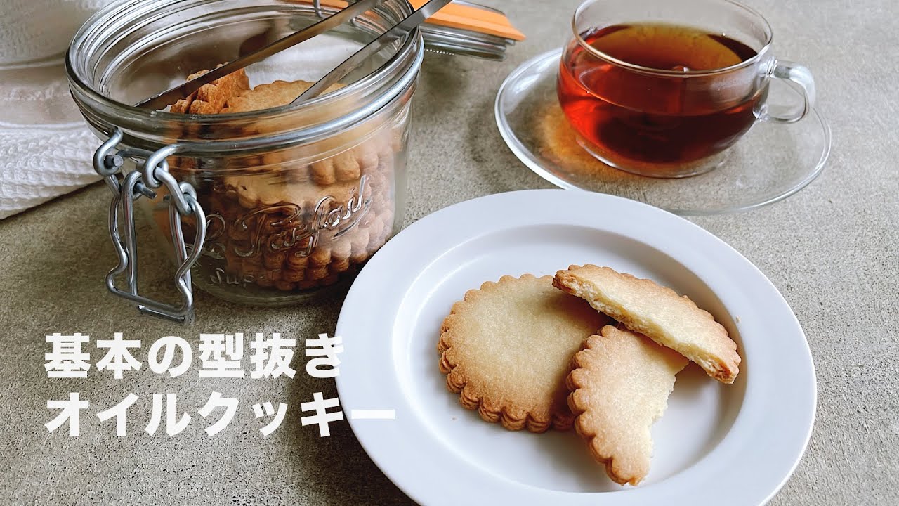 バター不使用　材料５つで作れる　基本の型抜きオイルクッキー