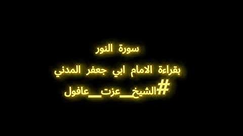 سورة النور ابو جعفر #الشيخ_عزت_عاقول #معركة_الوعي