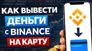 Как вывести деньги с Binance на карту России как вывести деньги с бинанс на карту РФ